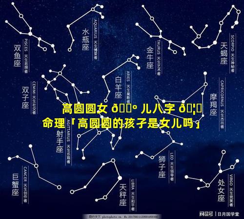 高圆圆女 🌺 儿八字 🦆 命理「高圆圆的孩孑是女儿吗」